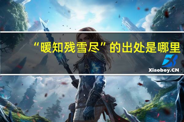 “暖知残雪尽”的出处是哪里