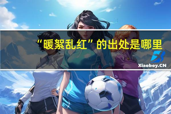 “暖絮乱红”的出处是哪里