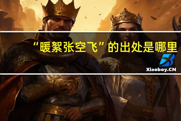 “暖絮张空飞”的出处是哪里
