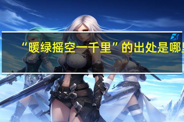 “暖绿摇空一千里”的出处是哪里
