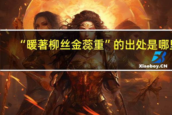 “暖著柳丝金蕊重”的出处是哪里