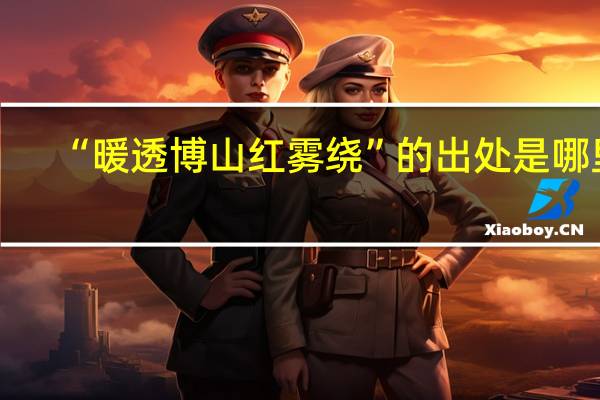 “暖透博山红雾绕”的出处是哪里