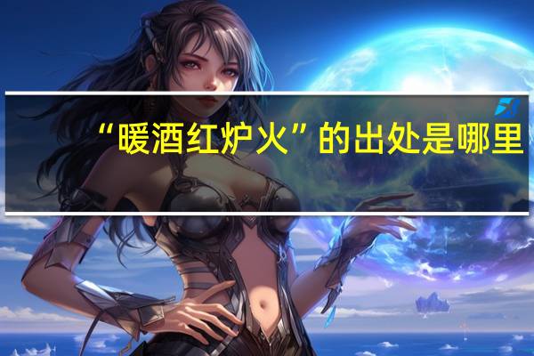 “暖酒红炉火”的出处是哪里