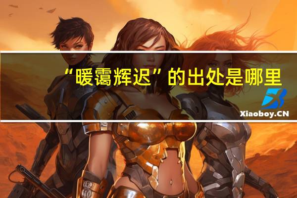 “暖霭辉迟”的出处是哪里