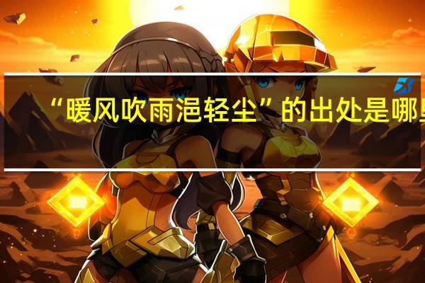 “暖风吹雨浥轻尘”的出处是哪里