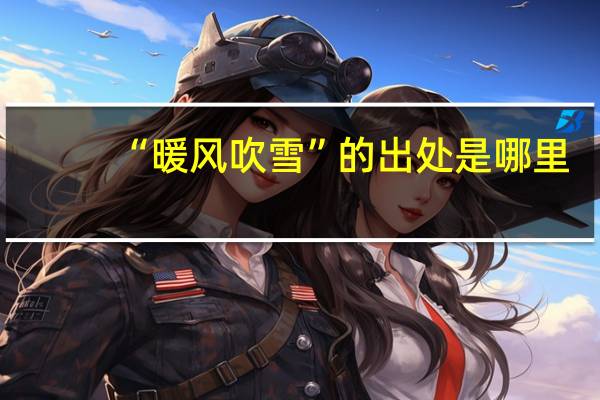 “暖风吹雪”的出处是哪里
