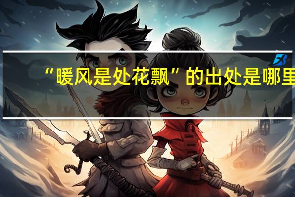 “暖风是处花飘”的出处是哪里