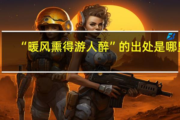 “暖风熏得游人醉”的出处是哪里