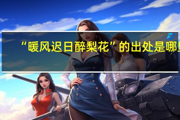 “暖风迟日醉梨花”的出处是哪里