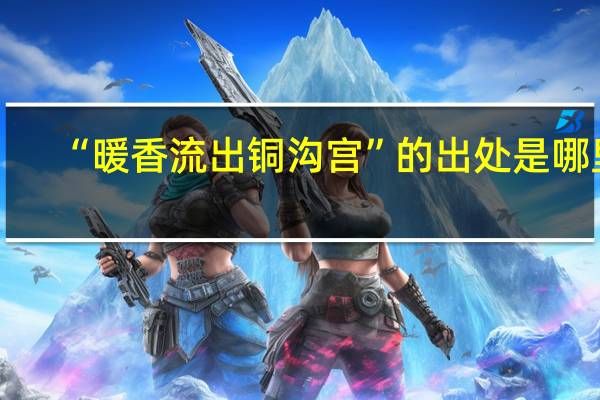 “暖香流出铜沟宫”的出处是哪里