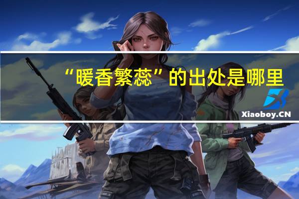 “暖香繁蕊”的出处是哪里