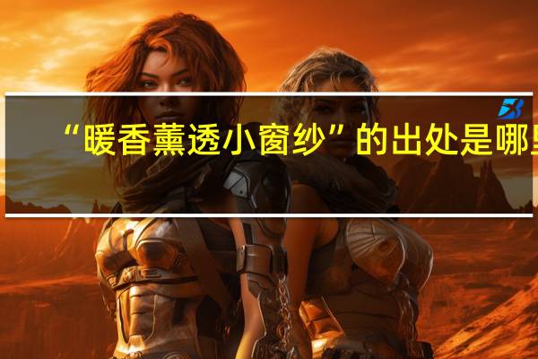 “暖香薰透小窗纱”的出处是哪里