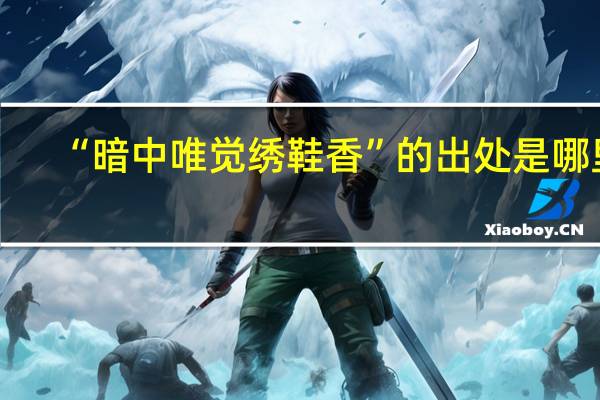 “暗中唯觉绣鞋香”的出处是哪里