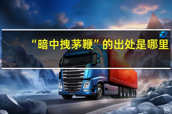 “暗中拽茅鞭”的出处是哪里