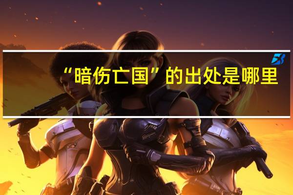 “暗伤亡国”的出处是哪里