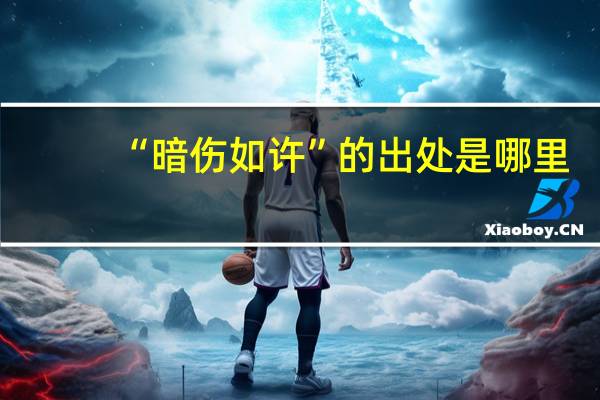 “暗傷如許”的出處是哪里