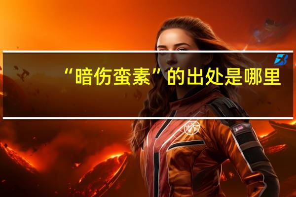 “暗伤蛮素”的出处是哪里