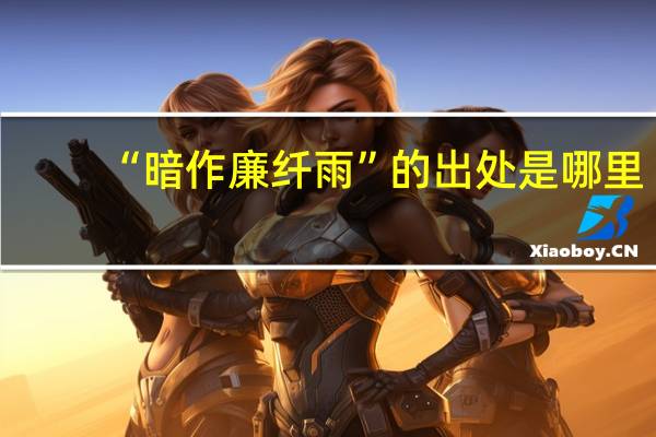 “暗作廉纤雨”的出处是哪里