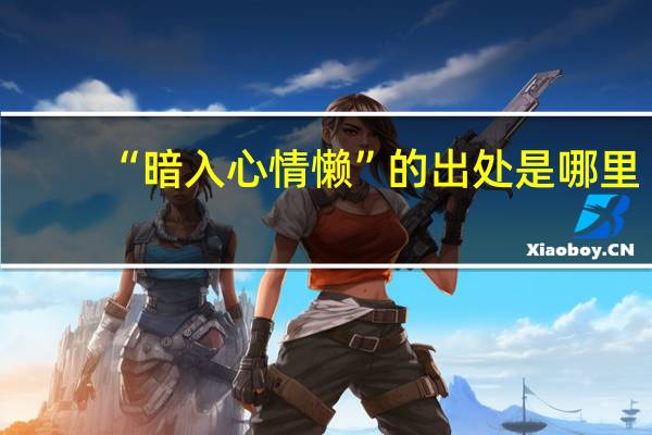 “暗入心情懒”的出处是哪里
