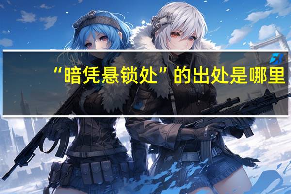 “暗凭悬锁处”的出处是哪里