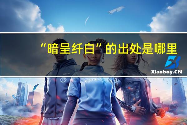 “暗呈纤白”的出处是哪里