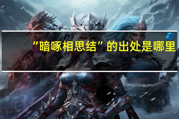 “暗啄相思结”的出处是哪里