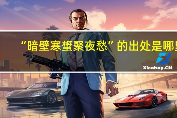 “暗壁寒螀聚夜愁”的出处是哪里
