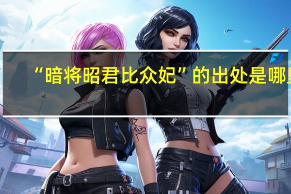“暗将昭君比众妃”的出处是哪里