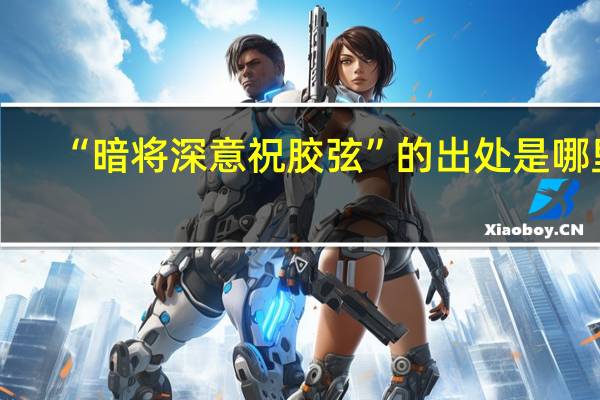 “暗将深意祝胶弦”的出处是哪里