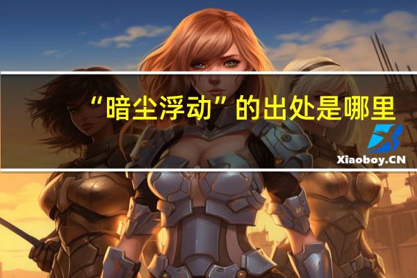 “暗尘浮动”的出处是哪里