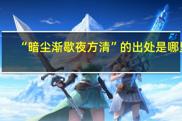 “暗尘渐歇夜方清”的出处是哪里