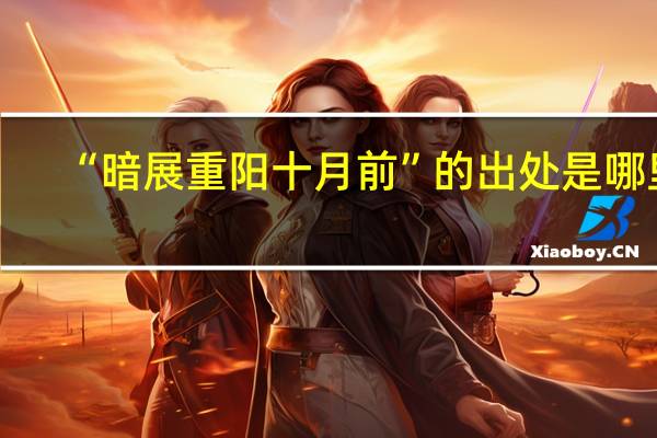 “暗展重阳十月前”的出处是哪里