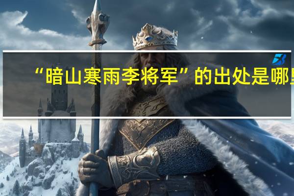 “暗山寒雨李将军”的出处是哪里