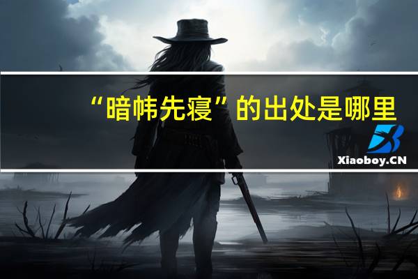 “暗帏先寝”的出处是哪里