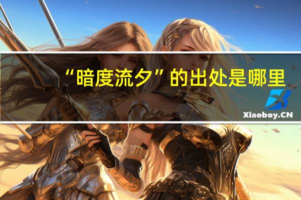 “暗度流夕”的出处是哪里