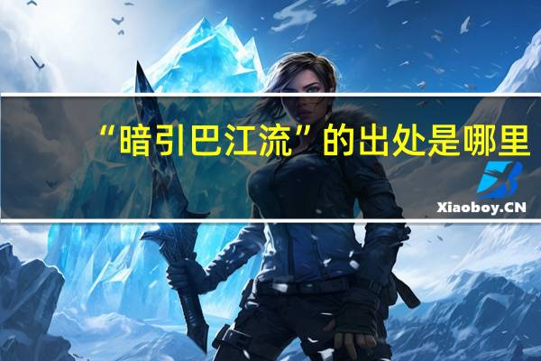 “暗引巴江流”的出处是哪里