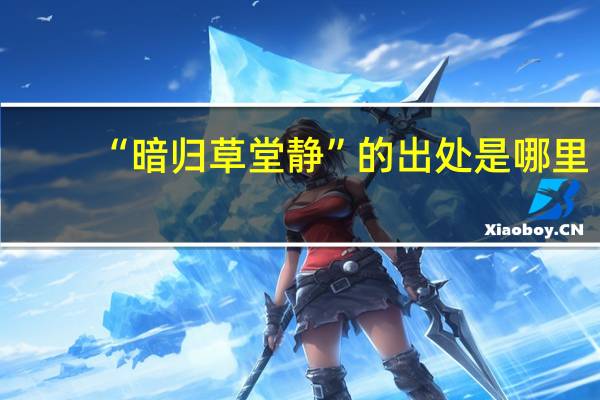 “暗归草堂静”的出处是哪里