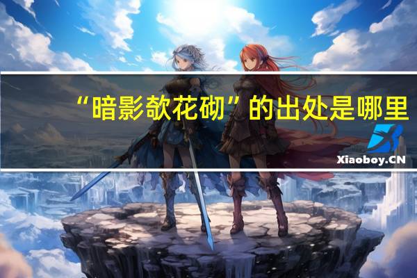 “暗影欹花砌”的出处是哪里