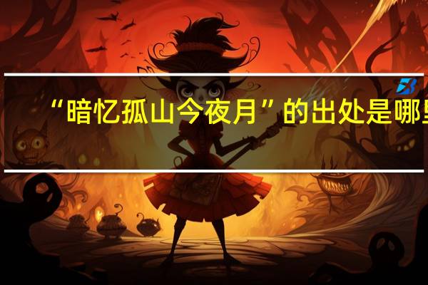 “暗忆孤山今夜月”的出处是哪里