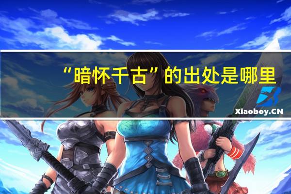 “暗怀千古”的出处是哪里