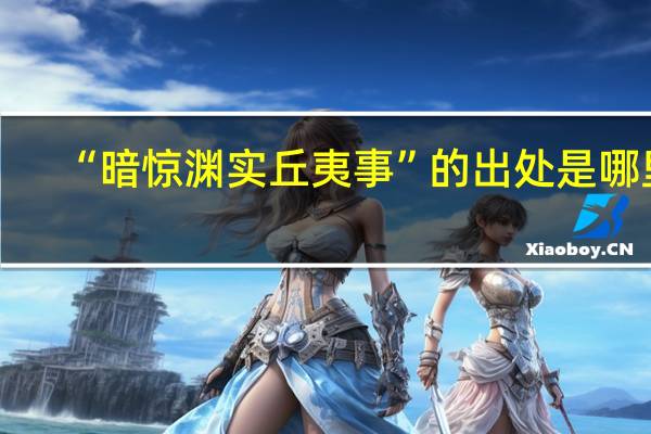 “暗惊渊实丘夷事”的出处是哪里