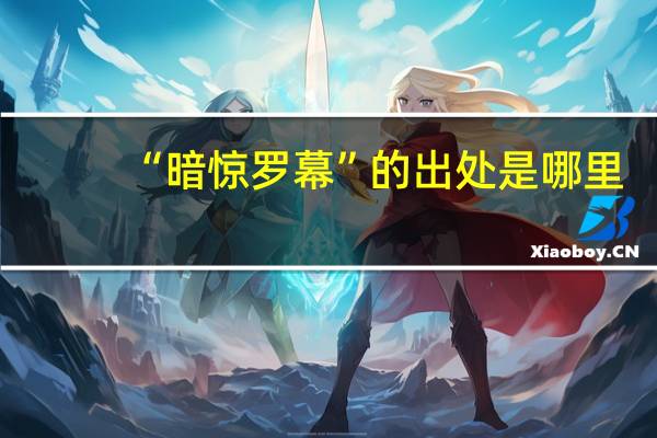 “暗惊罗幕”的出处是哪里