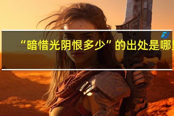 “暗惜光阴恨多少”的出处是哪里
