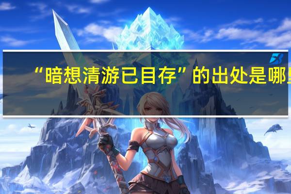 “暗想清游已目存”的出处是哪里