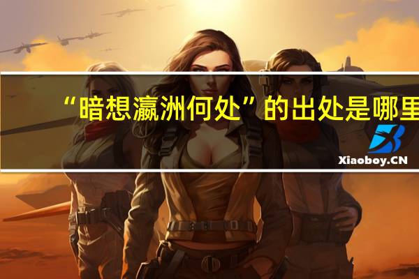 “暗想瀛洲何处”的出处是哪里