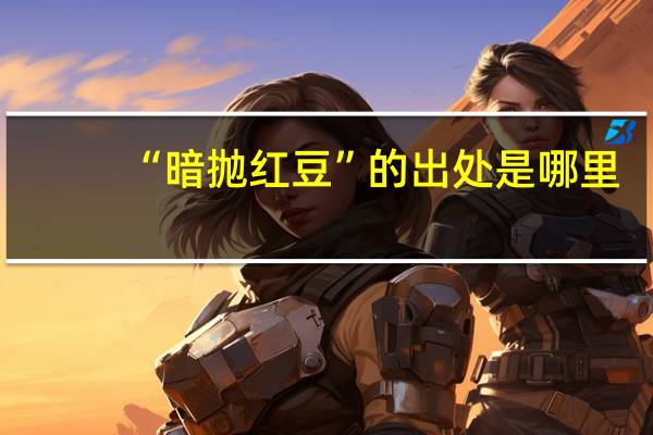 “暗抛红豆”的出处是哪里