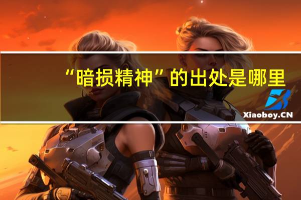 “暗损精神”的出处是哪里