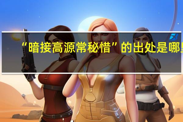 “暗接高源常秘惜”的出处是哪里
