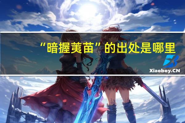 “暗握荑苗”的出处是哪里