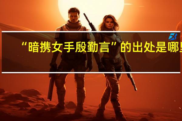 “暗携女手殷勤言”的出处是哪里